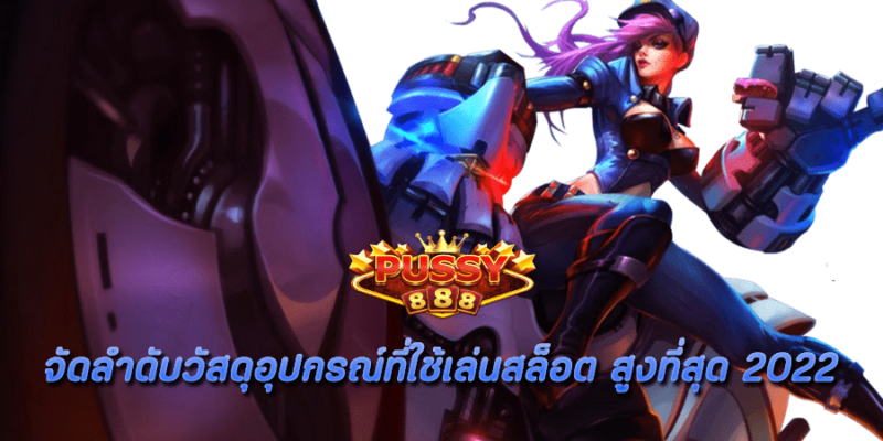 จัดลำดับวัสดุอุปกรณ์ที่ใช้เล่นสล็อต สูงที่สุด 2022