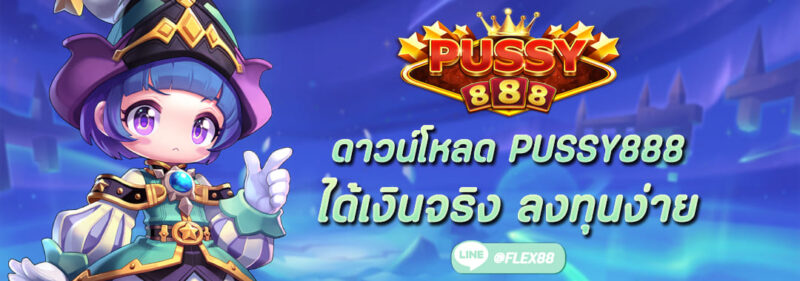 ดาวน์โหลด Pussy888 ได้เงินจริง ลงทุนง่าย