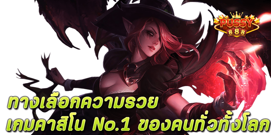 ทางเลือกความรวย เกมคาสิโน No