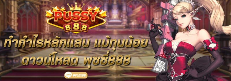 ทำกำไรหลักแสน แม้ทุนน้อย ดาวน์โหลด Pussy888