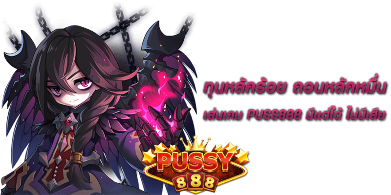 ทุนหลักร้อย ถอนหลักหมื่น เล่นเกม Pussy888 มีเเต่ได้ ไม่มีเสีย