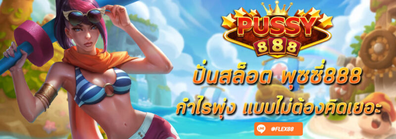 ปั่นสล็อต Pussy888 กำไรพุ่ง แบบไม่ต้องคิดเยอะ