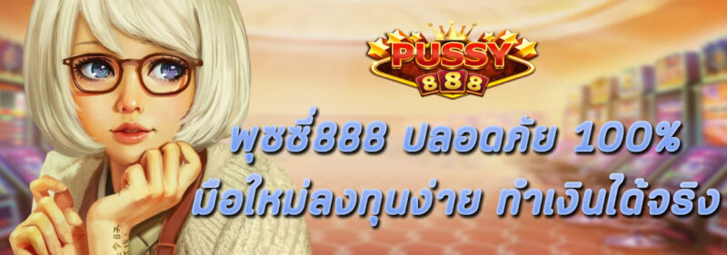 พุซซี่888 ปลอดภัย มือใหม่ลงทุนง่าย ทำเงินได้จริง