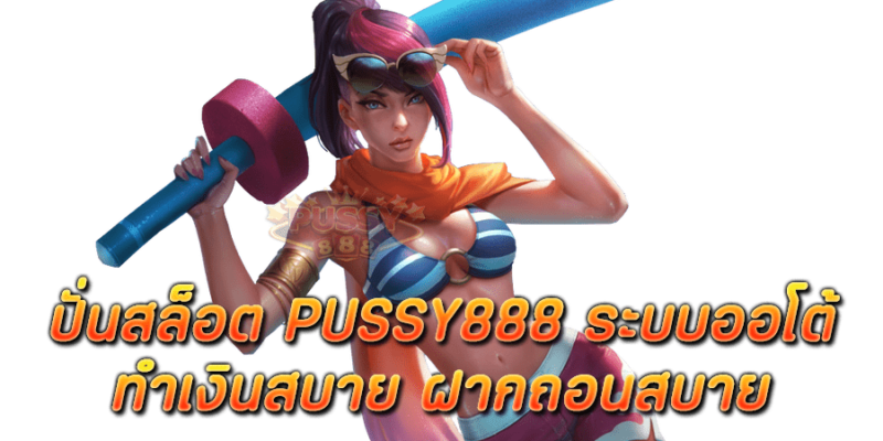 มา ปั่นสล็อต Pussy888 ระบบออโต้ ทำเงินสบาย ฝากถอนสบาย