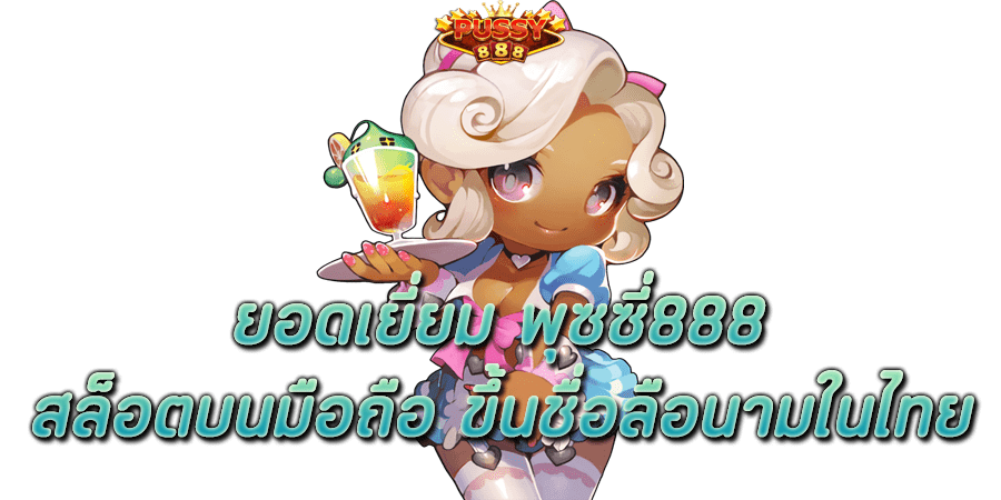 ยอดเยี่ยม พุซซี่888 สล็อตบนมือถือ ขึ้นชื่อลือนามในไทย