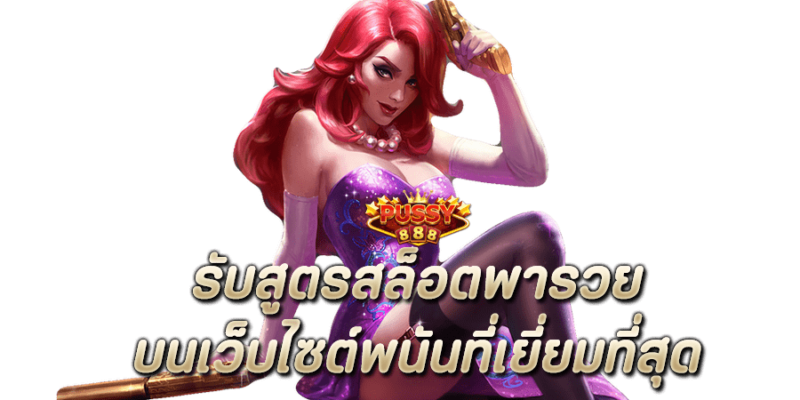รับ สูตรสล็อตพารวย บนเว็บไซต์พนันที่เยี่ยมที่สุด Pussy888