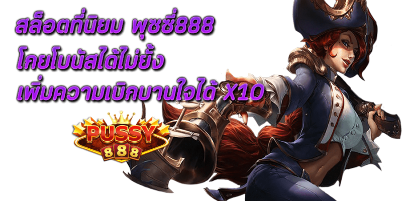 สล็อต ที่ นิยม พุซซี่888 ที่สุด โกยโบนัสได้ไม่ยั้ง เพิ่มความเบิกบานใจได้ X10
