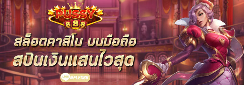 สล็อตคาสิโน บนมือถือ Pussy888 สปินเงินแสนไวสุด