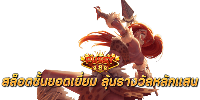 สล็อตชั้นยอดเยี่ยม ลุ้นรางวัลหลักแสน