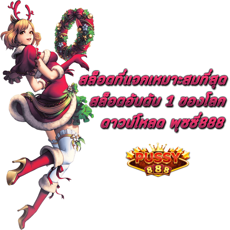 สล็อตที่แจกเหมาะสมที่สุด สล็อตอันดับ 1 ของโลก ดาวน์โหลด Pussy888