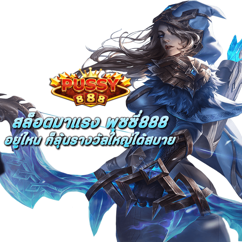 สล็อตมาแรง พุซซี่888 อยู่ไหน ก็ลุ้นรางวัลใหญ่ได้สบาย