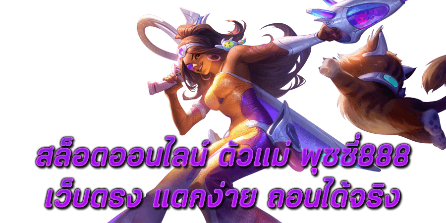 สล็อตออนไลน์ ตัวแม่ PUSSY888 เว็บตรง แตกง่าย ถอนได้จริง