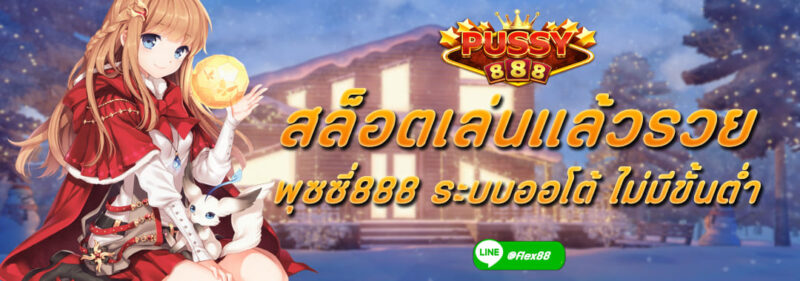 สล็อตเล่นแล้วรวย พุซซี่888 ระบบออโต้ ไม่มีขั้นต่ำ