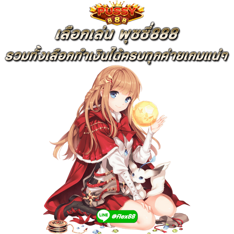 เลือกเล่น พุซซี่888 รวมทั้งเลือกทำเงินได้ครบทุกค่ายเกมแน่ๆ