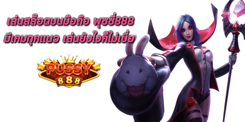 เล่น สล็อตบนมือถือ Pussy888 มีเกมทุกแนว เล่นยังไงก็ไม่เบื่อ
