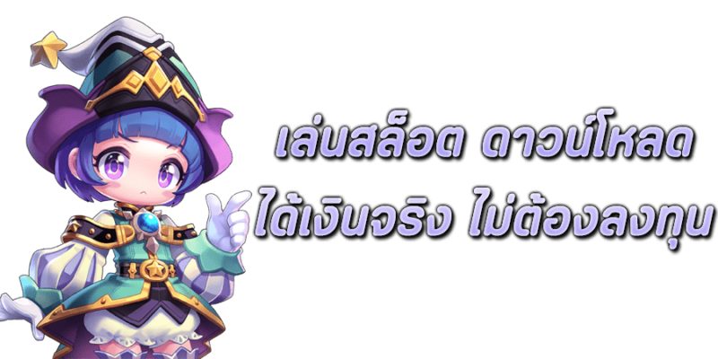 เล่นสล็อต ดาวน์โหลด Pussy888 ได้เงินจริง ไม่ต้องลงทุน 