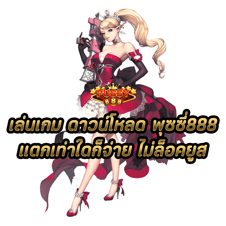 เล่นเกม ดาวน์โหลด Pussy888 แตกเท่าใดก็จ่าย ไม่ล็อคยูส