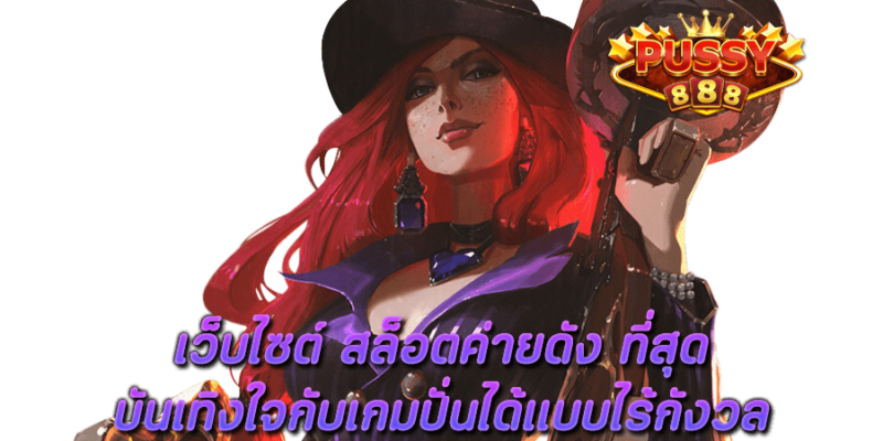 เว็บไซต์ สล็อตค่ายดัง ที่สุด บันเทิงใจกับเกมปั่นได้แบบไร้กังวล