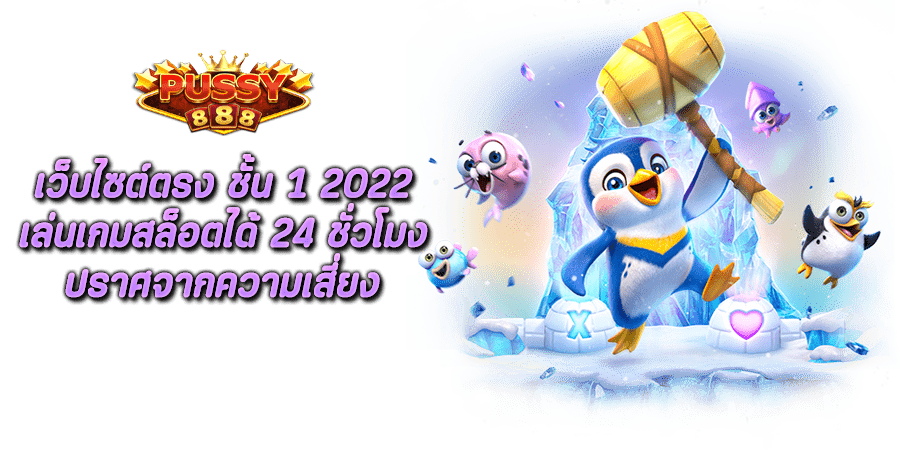 เว็บไซต์ตรง ชั้น 1 2022 เล่นเกมสล็อตได้ 24 ชั่วโมง ปราศจากความเสี่ยง
