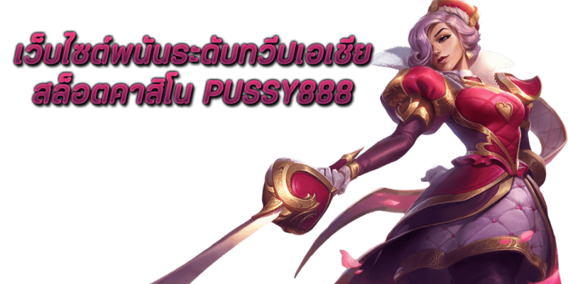 เว็บไซต์พนันระดับทวีปเอเชีย สล็อตคาสิโน Pussy888