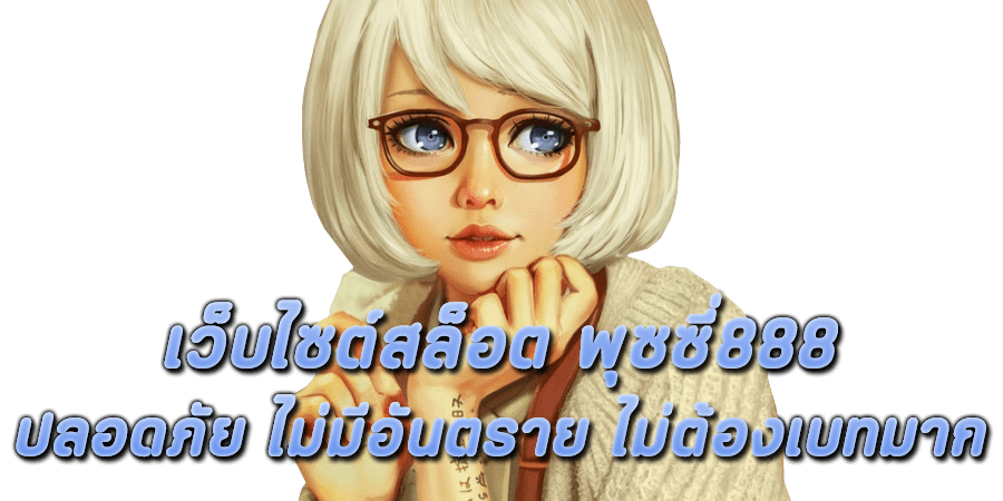 เว็บไซต์สล็อต พุซซี่888 ปลอดภัย ไม่มีอันตราย ไม่ต้องเบทมาก