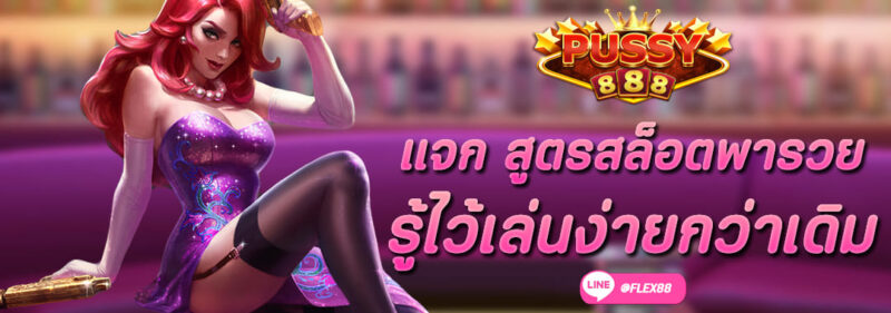 แจก สูตรสล็อตพารวย พุซซี่888 เล่นง่ายกว่าเดิม