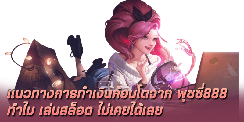 แนวทางการทำเงินก้อนโตจาก ทำไม เล่นสล็อต ไม่เคยได้เลย