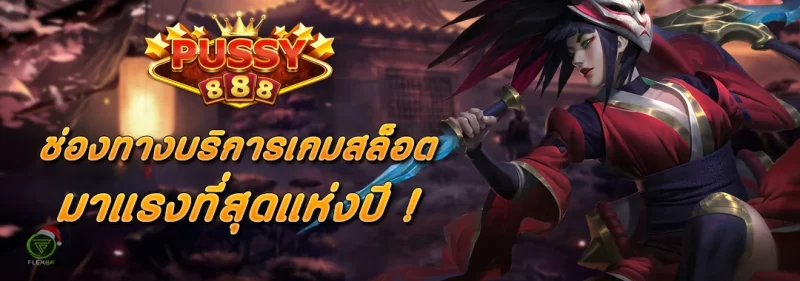 Pussy888 ช่องทางบริการเกมสล็อต มาแรงที่สุดแห่งปี