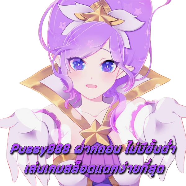 Pussy888 ฝากถอน ไม่มีขั้นต่ำ เล่นเกมสล็อตแตกง่ายที่สุด