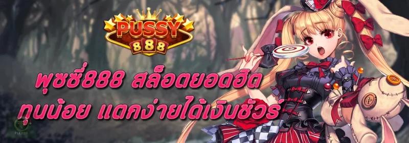 Pussy888 ยอดฮิต ทุนน้อย แตกง่ายได้เงินชัวร์