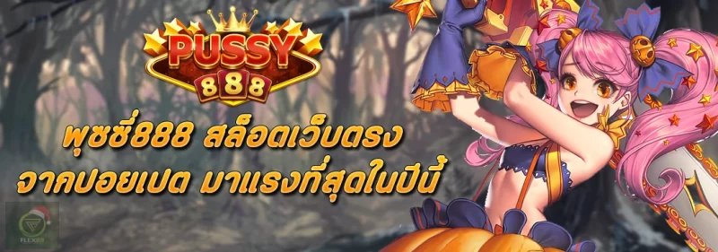 Pussy888 สล็อตเว็บตรง ปอยเปต มาแรงที่สุดในปีนี้