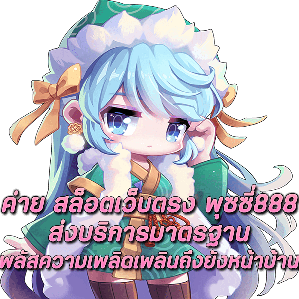 ค่าย สล็อตเว็บตรง พุซซี่888 ส่งบริการมาตรฐาน พลัสความเพลิดเพลินถึงยังหน้าบ้าน