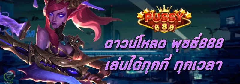ดาวน์โหลด Pussy888 เล่นได้ทุกที่ ทุกเวลา