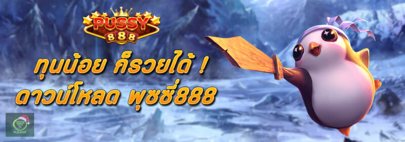 ทุนน้อย ก็รวยได้ ดาวน์โหลด Pussy888