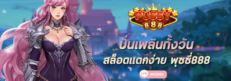 ปั่นเพลินทั้งวัน สล็อตแตกง่าย พุซซี่888