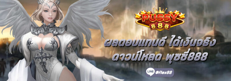 ผลตอบแทนดี ได้เงินจริง ดาวน์โหลด Pussy888