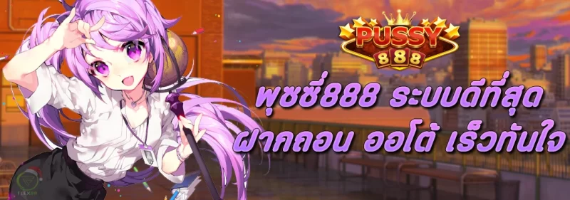 พุซซี่888 ระบบดีที่สุด ฝากถอน ออโต้ เร็วทันใจ