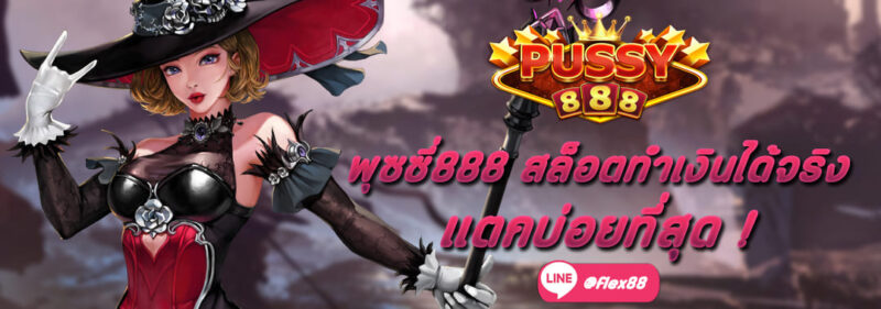 พุซซี่888 สล็อตทำเงินได้จริง แตกบ่อยที่สุด