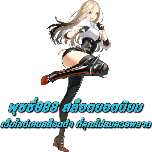 พุซซี่888 สล็อตยอดนิยม เว็บไซต์เกมสล็อตดีๆ ที่คุณไม่สมควรพลาด