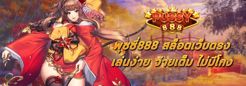 พุซซี่888 สล็อตเว็บตรง เล่นง่าย จ่ายเต็ม ไม่มีโกง