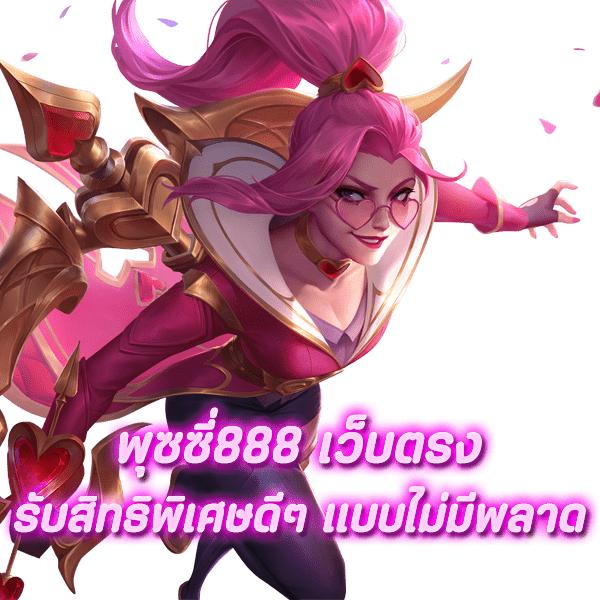 พุซซี่888 เว็บตรง รับสิทธิพิเศษดีๆ แบบไม่มีพลาด