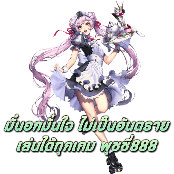 มั่นอกมั่นใจ-ไม่เป็นอันตราย-เล่นได้ทุกเกม-Pussy888