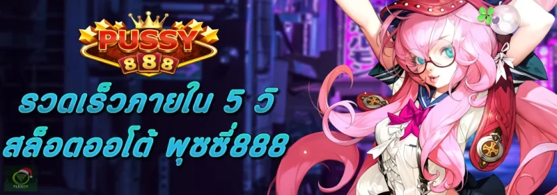 รวดเร็วภายใน 5 วิ สล็อตออโต้ พุซซี่888