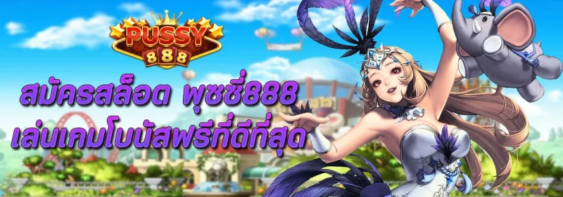 สมัครสล็อต Pussy888 เล่นเกมโบนัสฟรีที่ดีที่สุด
