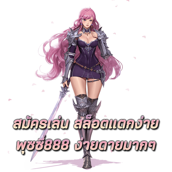 สมัครเล่น สล็อตแตกง่าย พุซซี่888 ง่ายดายมากๆ