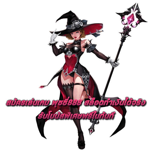 สมัครเล่นเกม พุซซี่888 สล็อตทำเงินได้จริง รับโบนัสพิเศษฟรีในทันที