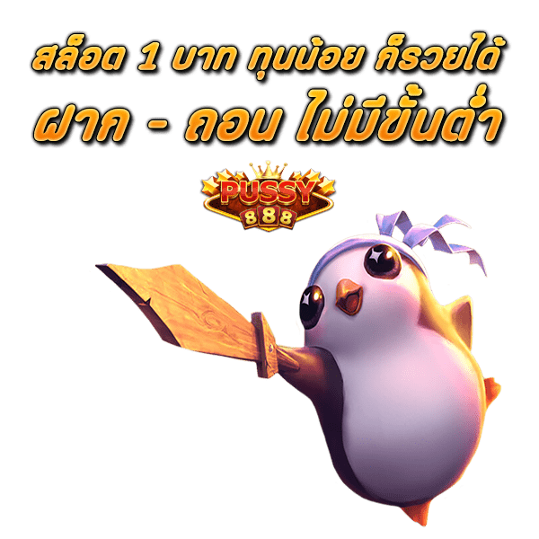 สล็อต 1 บาท ทุนน้อย ก็รวยได้ ฝาก – ถอน ไม่มีขั้นต่ำ