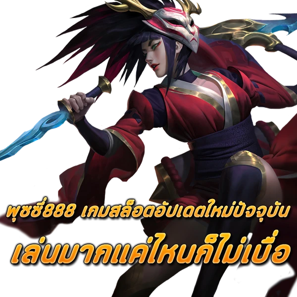 สล็อตบนมือถือ Pussy888 เกมสล็อตอัปเดตใหม่ปัจจุบัน เล่นมากแค่ไหนก็ไม่เบื่อ.pn
