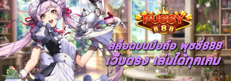 สล็อตบนมือถือ-Pussy888-เว็บตรง-เล่นได้ทุกเกม