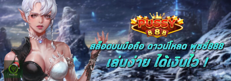 สล็อตบนมือถือ ดาวน์โหลด Pussy888 เล่นง่าย ได้เงินไว